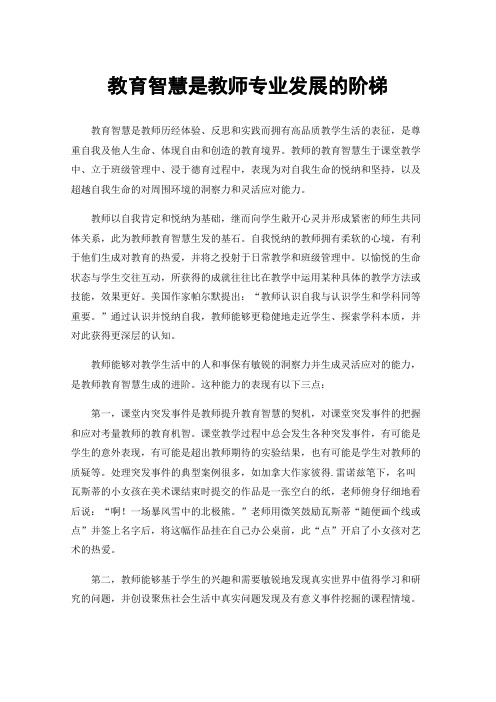 教育智慧是教师专业发展的阶梯