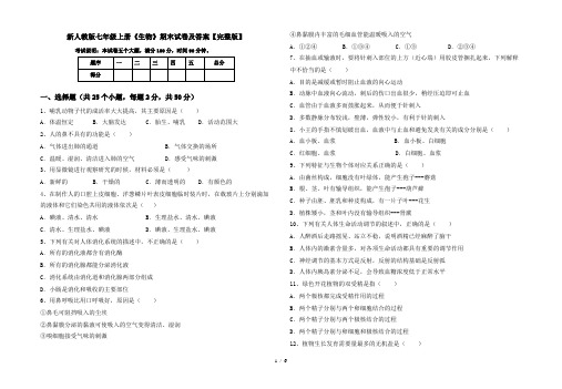 新人教版七年级上册《生物》期末试卷及答案【完整版】