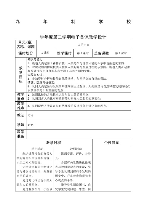 人教版七年级下册生物教案全册