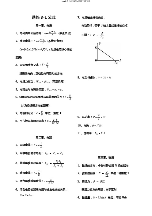 人教版高二物理选修3-1公式