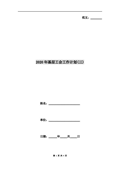 2020年基层工会工作计划(三)