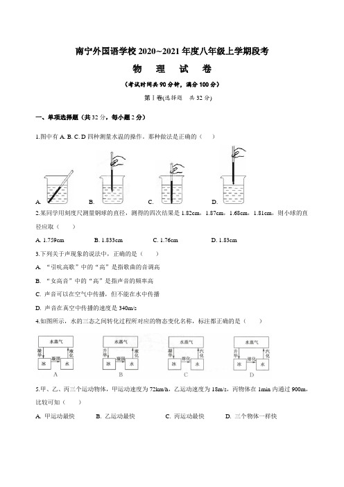 人教版广西南宁市2020_2021学年学度上学期八级外国语学校物理段考试卷(word原卷版)