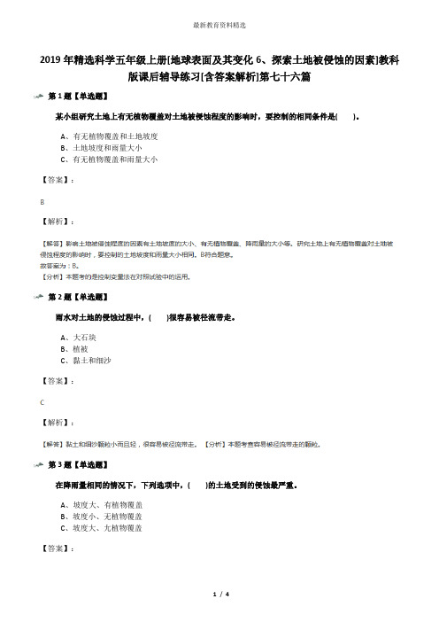 2019年精选科学五年级上册[地球表面及其变化6、探索土地被侵蚀的因素]教科版课后辅导练习[含答案解析]第七