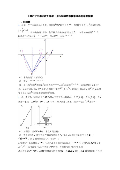 上海进才中学北校九年级上册压轴题数学模拟试卷含详细答案