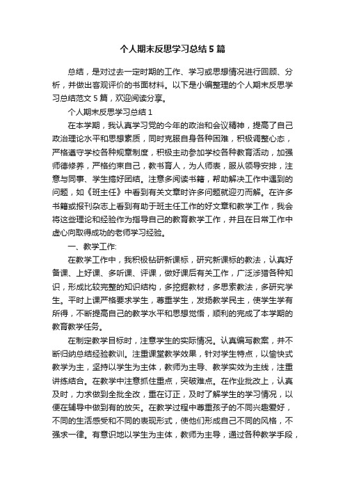 个人期末反思学习总结5篇