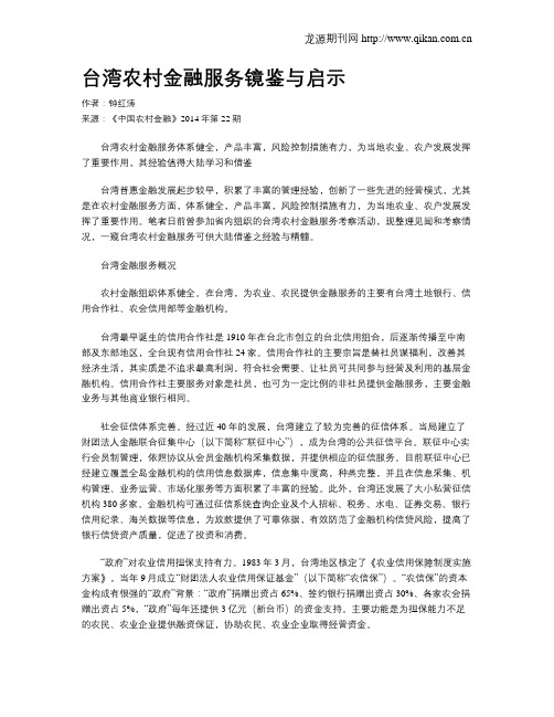 台湾农村金融服务镜鉴与启示