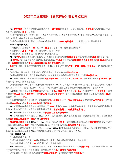 2020年二级建造师《建筑实务》核心考点汇总