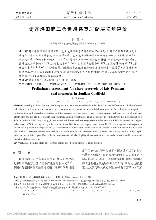 筠连煤田晚二叠世煤系页岩储层初步评价_李贵红