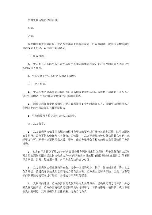 公路货物运输合同样本2021年新版