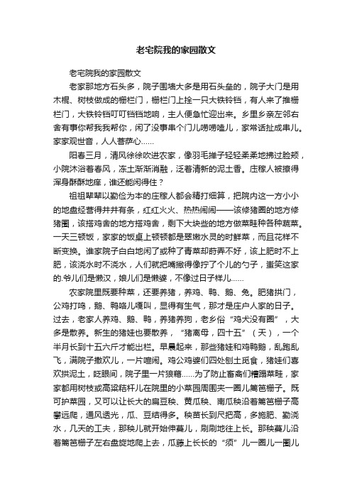 老宅院我的家园散文