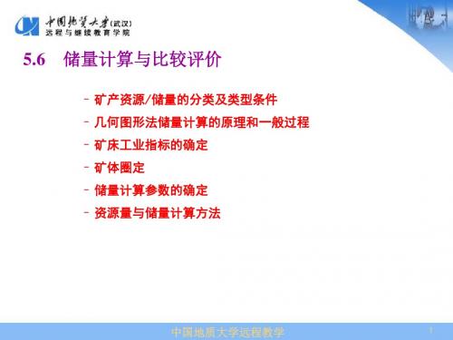 矿产资源储量的分类及类型条件几何图形法储量计算的原理和一般