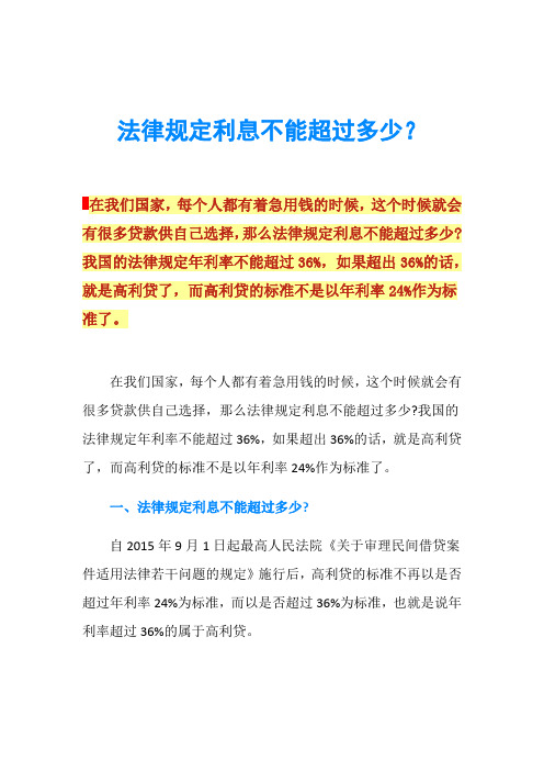 法律规定利息不能超过多少？