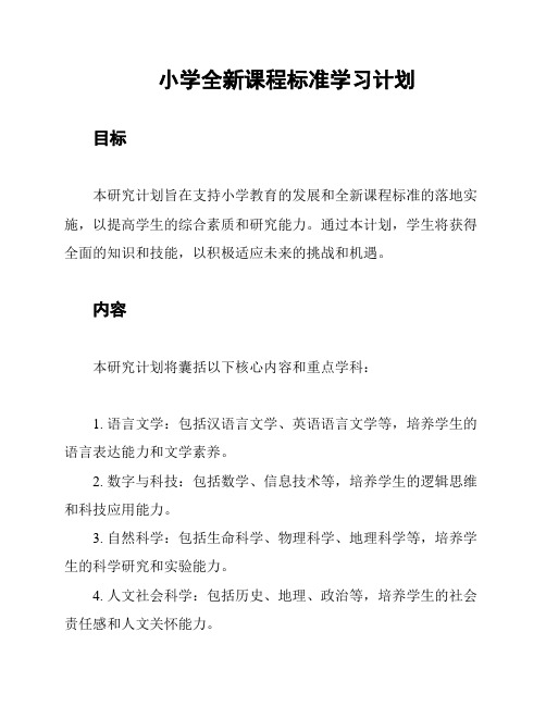 小学全新课程标准学习计划