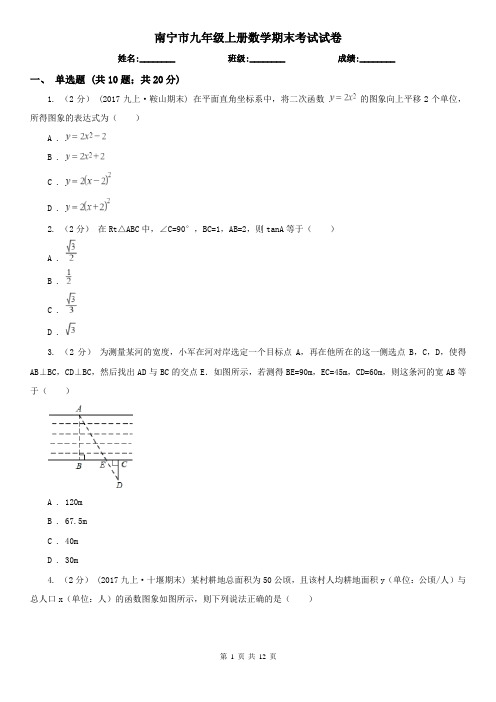 南宁市九年级上册数学期末考试试卷