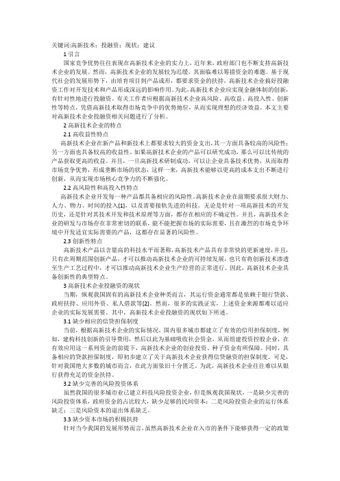 高新技术企业投融资问题思考分析