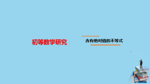 不等式—不等式和不等式组的解法(初等数学课件)