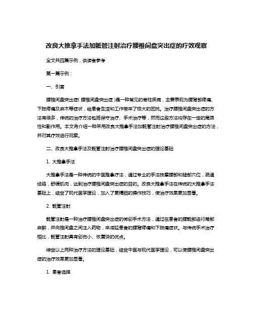 改良大推拿手法加骶管注射治疗腰椎间盘突出症的疗效观察