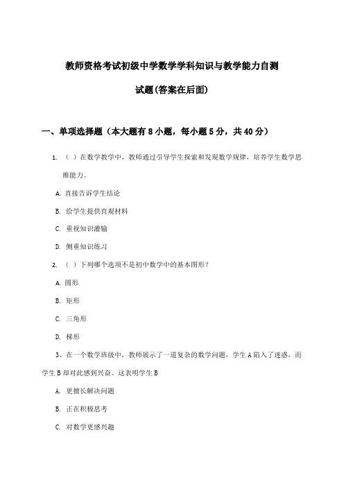 初级中学数学教师资格考试学科知识与教学能力试题及答案指导