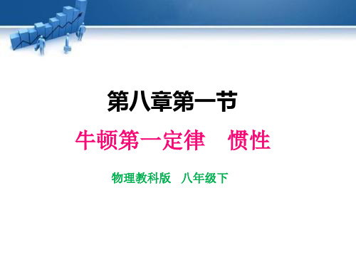 教科版物理八年级下册牛顿第一定律  惯性  课件