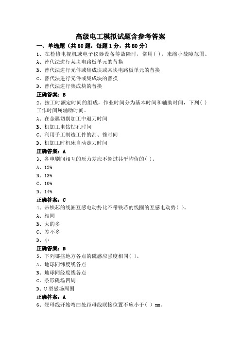 高级电工模拟试题含参考答案