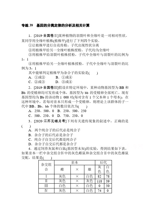 2021高三生物人教版一轮复习专练39 基因的分离定律的分析及相关计算 Word版含解析