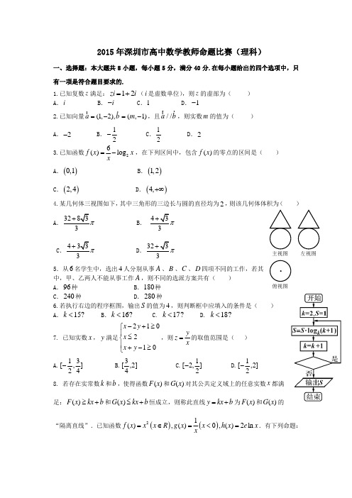 03.2015年深圳市高中数学教师命题比赛(理科)