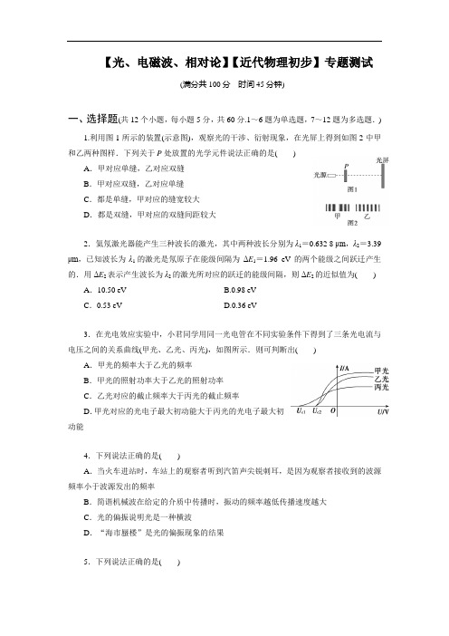 高中物理【光、电磁波、相对论】【近代物理初步】专题测试