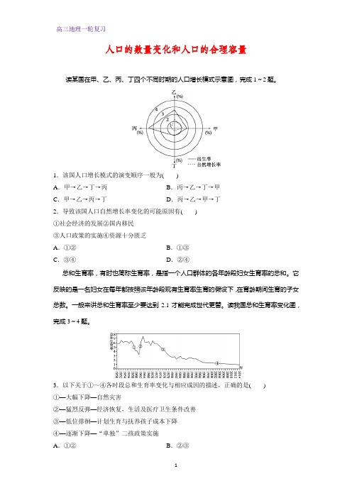 高三地理一轮复习课时作业18：3.1人口的数量变化和人口的合理容量练习题