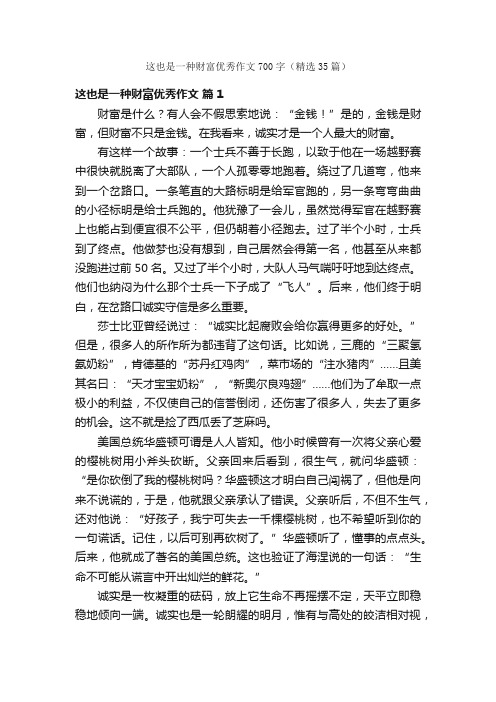 这也是一种财富优秀作文700字（精选35篇）