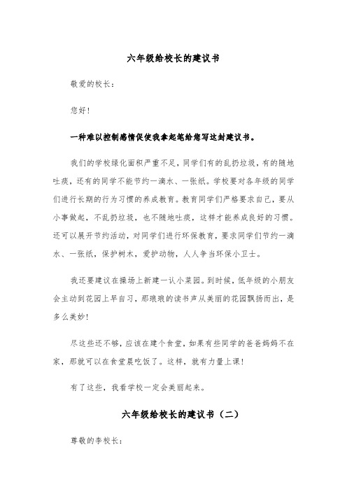 六年级给校长的建议书(四篇)