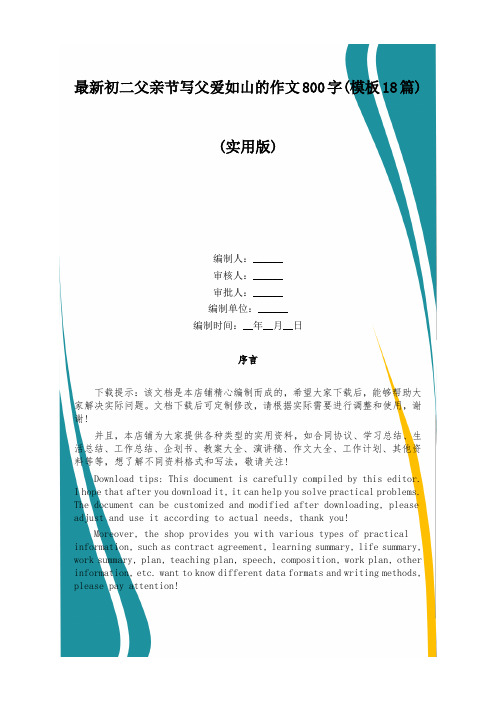 最新初二父亲节写父爱如山的作文800字(模板18篇)