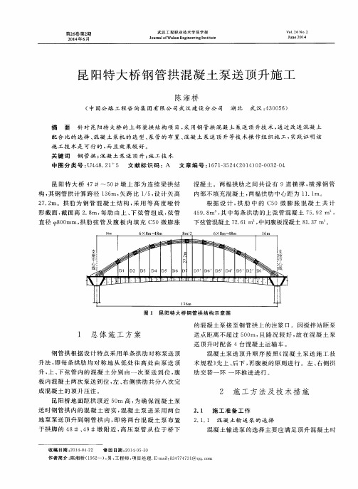 昆阳特大桥钢管拱混凝土泵送顶升施工