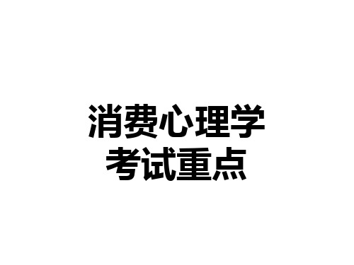 消费心理学考试重点