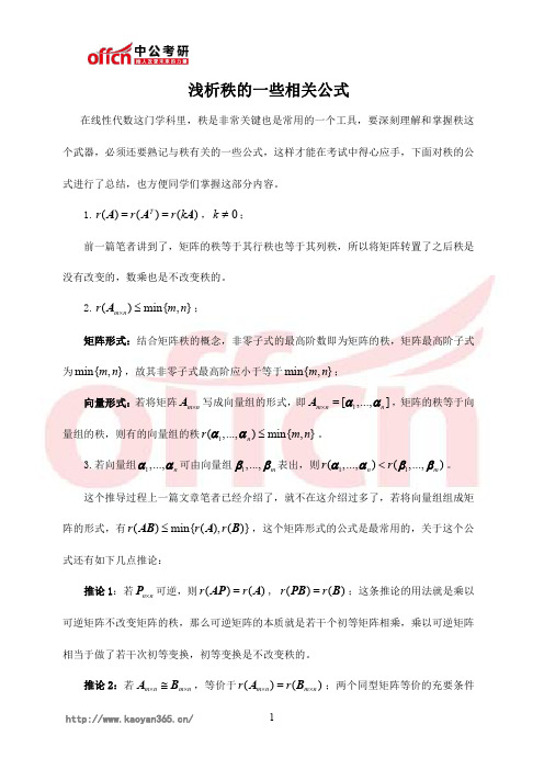 考研数学：浅析秩的一些相关公式