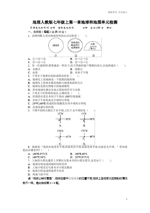 新人教版七年级地理上册单元测试题第1章地球和地图(含答案详解