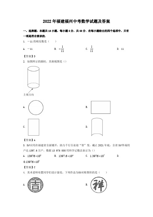 2022年福建福州中考数学试题及答案