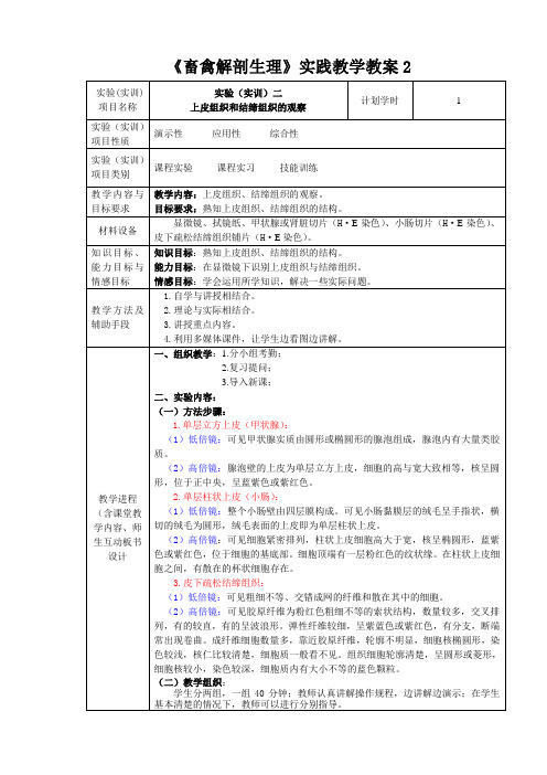 畜禽解剖生理实践教学教案2--上皮组织和结缔组织的观察