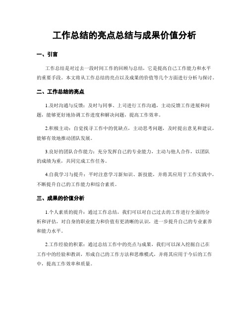 工作总结的亮点总结与成果价值分析