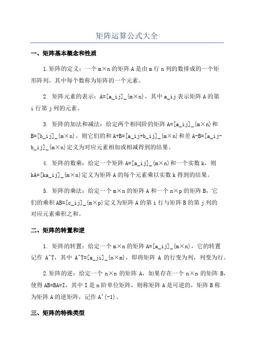 矩阵运算公式大全