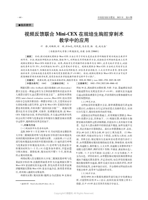 视频反馈联合Mini-CEX在规培生胸腔穿刺术教学中的应用