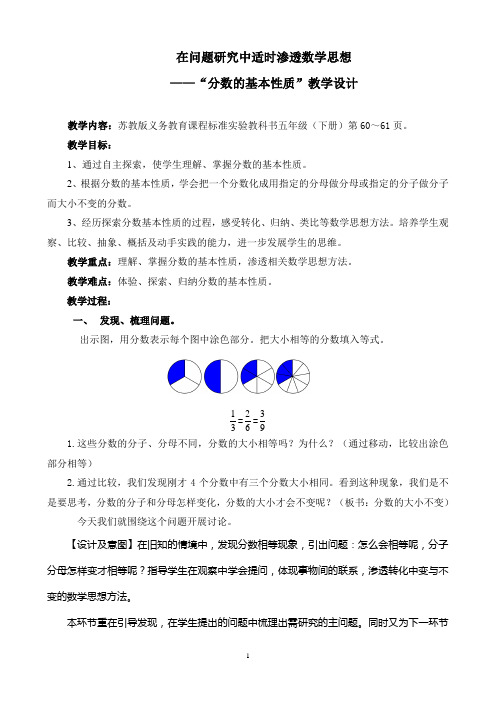 在问题研究中适时渗透数学思想---分数的基本性质教学设计