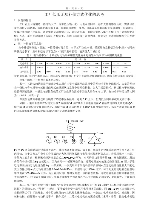 工厂低压无功补偿方式优化的思考