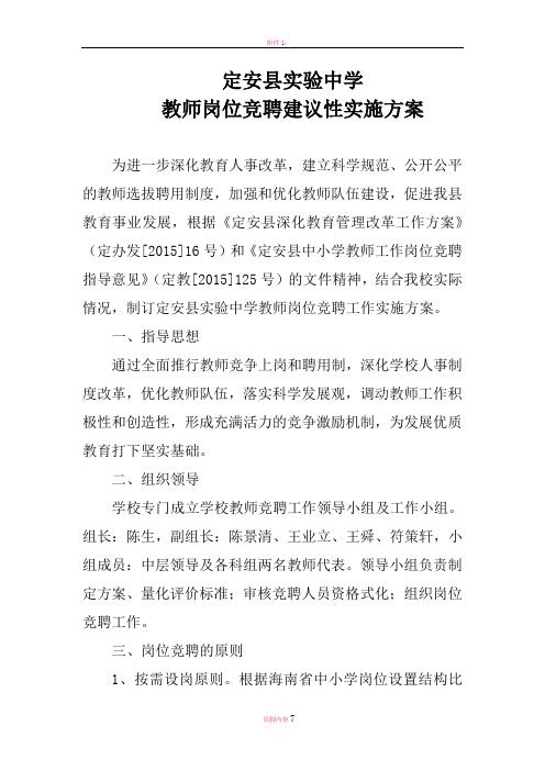 教师岗位竞聘建议性实施方案