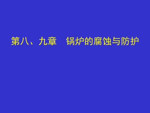 第八、九章 锅炉的腐蚀与防止