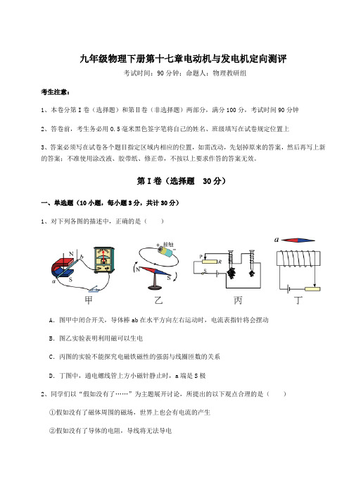 达标测试沪粤版九年级物理下册第十七章电动机与发电机定向测评试题(含解析)