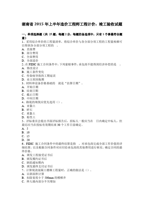 湖南省2015年上半年造价工程师工程计价:竣工验收试题