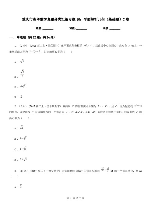 重庆市高考数学真题分类汇编专题10：平面解析几何(基础题)C卷