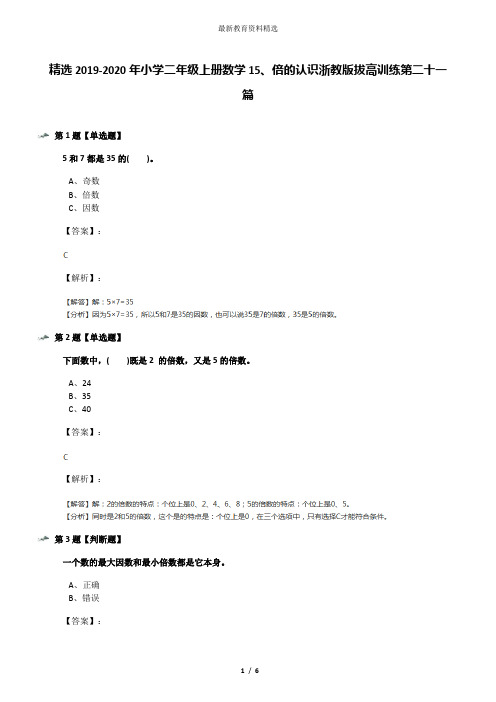 精选2019-2020年小学二年级上册数学15、倍的认识浙教版拔高训练第二十一篇