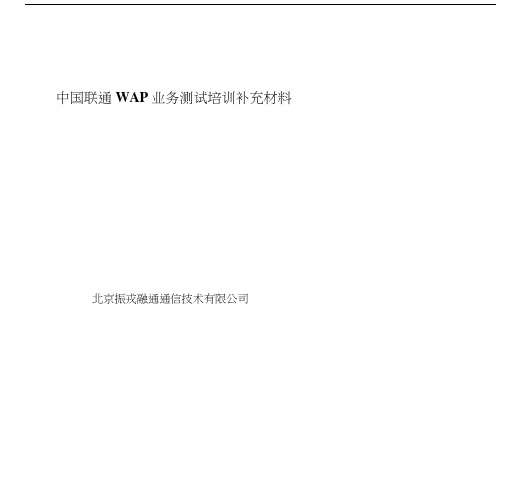 中国联通互动视界(WAP)业务测试培训补充材料.doc