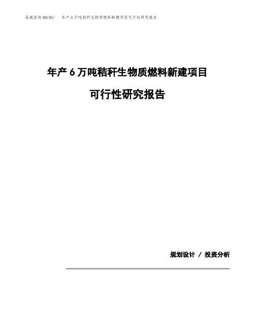 年产6万吨秸秆生物质燃料新建项目可行性研究报告